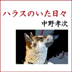 「ハラスのいた日々（全）」-Wisの朗読シリーズ(５７)