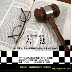 音声で聴く法律「商法」