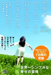 世界でたった一人の自分を幸せにする方法