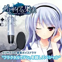 グリザイアの果実ボイスドラマ　“フラクタルでドン、年越しスペシャル”