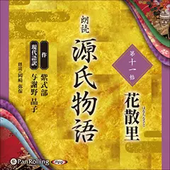 源氏物語（十一）　花散里（はなちるさと）