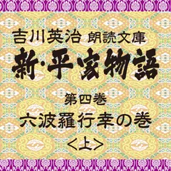 新・平家物語　4．六波羅行幸の巻（前半）～吉川英治朗読文庫より
