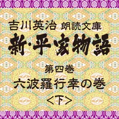 新・平家物語　4．六波羅行幸の巻（後半）～吉川英治朗読文庫より