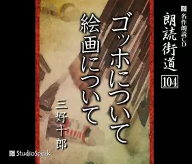 朗読街道「ゴッホについて」