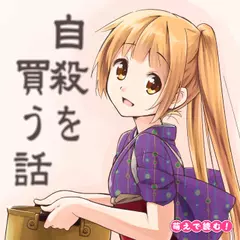 萌えで読む！「自殺を買う話」