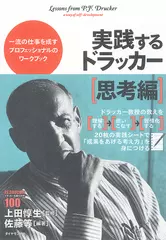 実践するドラッカー【思考編】