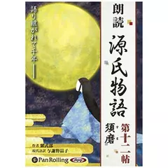 源氏物語（十二）　須磨（すま）