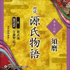 源氏物語（十二）　須磨（すま）