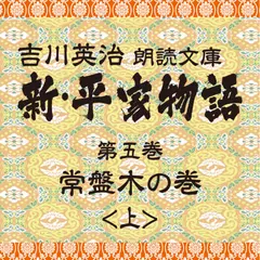 新・平家物語　5．常盤木の巻（前半）～吉川英治朗読文庫より