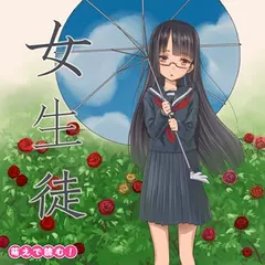 萌えで読む！「女生徒」