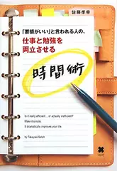 「要領がいい」と言われる人の、仕事と勉強を両立させる時間術