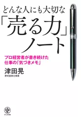 どんな人にも大切な「売る力」ノート