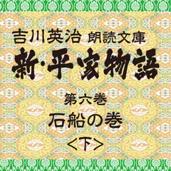 新・平家物語　6．石船の巻（後半）～吉川英治朗読文庫より