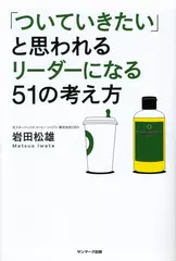 「ついていきたい」と思われるリーダーになる51の考え方