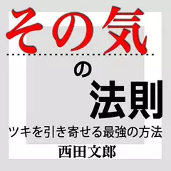 その気の法則　-ツキを引き寄せる最強の方法