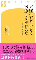 大往生したけりゃ医療とかかわるな