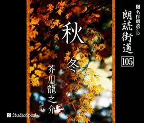 朗読街道「秋」