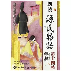 源氏物語（十四）　澪標（みおつくし）