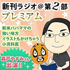 新刊ラジオ第2部プレミアム　今週のスゴい人（2013年2月　小児科専門医・森戸やすみ）