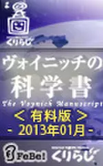 ヴォイニッチの科学書　有料版　2013年1月
