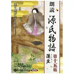 源氏物語（十五）　蓬生（よもぎう）