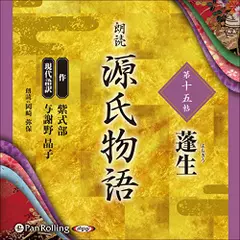 源氏物語（十五）　蓬生（よもぎう）