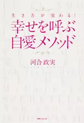 生き方が変わる！　幸せを呼ぶ自愛メソッド