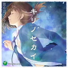 『キリノセカイ』　第６話、ソラの贖罪。