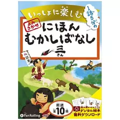 いっしょに楽しむ　にほんむかしばなし　三