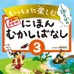 いっしょに楽しむ　にほんむかしばなし　三