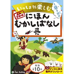 いっしょに楽しむ　にほんむかしばなし　三