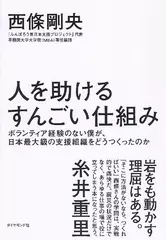 人を助けるすんごい仕組み――ボランティア経験のない僕が、日本最大級の支援組織をどうつくったのか