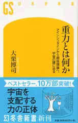 重力とは何か　アインシュタインから超弦理論へ、宇宙の謎に迫る
