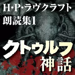 H・P・ラヴクラフト　朗読集1　「クトゥルフ神話」