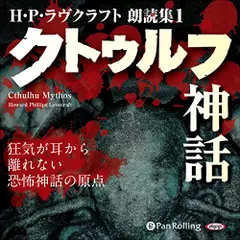H・P・ラヴクラフト　朗読集1　「クトゥルフ神話」