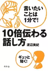 言いたいことは1分で！　10倍伝わる話し方