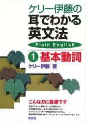 ケリー伊藤の耳でわかる英文法1　基本動詞