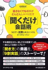 話さなくても相手がどんどんしゃべりだす　「聞くだけ」会話術　――気まずい沈黙も味方につける6つのレッスン