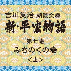 新・平家物語　7．みちのくの巻（前半）～吉川英治朗読文庫より