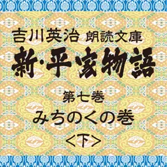 新・平家物語　7．みちのくの巻（後半）～吉川英治朗読文庫より