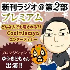 新刊ラジオ第2部プレミアム　今週のスゴい人（2013年3月　プロマジシャン・ゆうきとも）