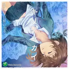 『キリノセカイ』　第7話、目醒のウタ。