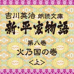 新・平家物語　8．火乃国の巻（前半）～吉川英治朗読文庫より