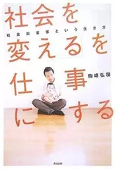 「社会を変える」を仕事にする　社会起業家という生き方
