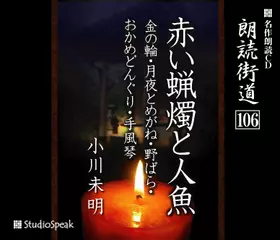 朗読街道「手風琴」