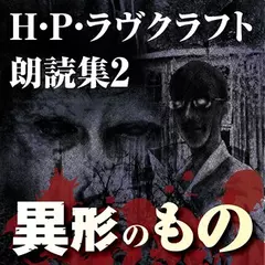 H・P・ラヴクラフト　朗読集2　「異形のもの」