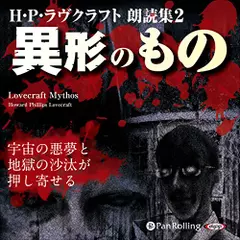 H・P・ラヴクラフト　朗読集2　「異形のもの」