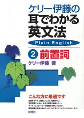 ケリー伊藤の耳でわかる英文法2　前置詞