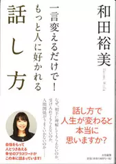 一言変えるだけで！もっと人に好かれる話し方
