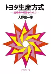 トヨタ生産方式―脱規模の経営をめざして